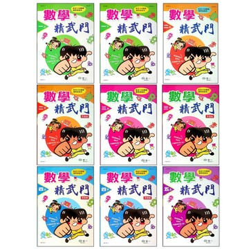 【國小數學單元】世一-數學精武門 (林老書升學專門店)(網路書店)