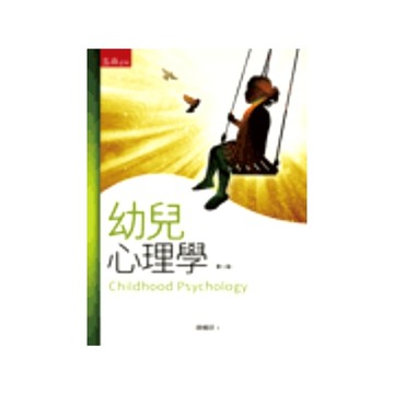 幼兒心理學(2版)