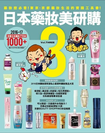 日本藥妝美研購（3）：藥妝控必看！東京‧京都藥妝生活的實踐工具書！[二手書_良好]