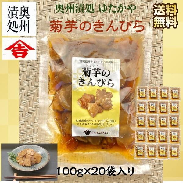 菊芋のきんぴら 惣菜 宮城県産キクイモ100％ 甘じょっぱいごま油香るきんぴら風のお惣菜 常温便 100g×20入