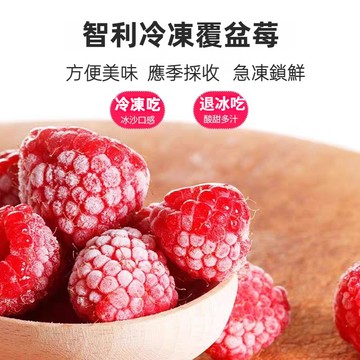 智利冷凍覆盆莓1kg 覆盆莓 冷凍藍莓 SGS檢驗合格  冷凍黑莓 冷凍食品 冷凍水果 799元冷凍超取免運費