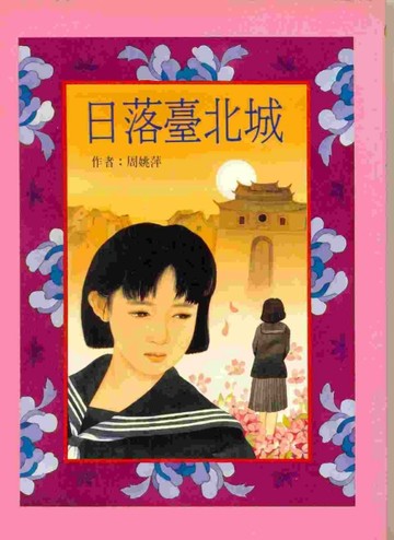 日落臺北城[二手書_普通]