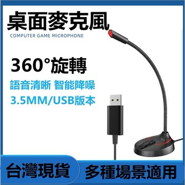 24H出🔥教學麥克風 3.5mm接頭 USB接頭 電腦麥克風 桌上型 全指向桌面降噪麥克風 直播麥克風麥克風