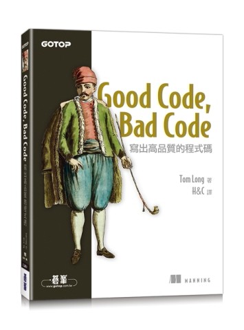 Good Code, Bad Code｜寫出高品質的程式碼[二手書_良好]