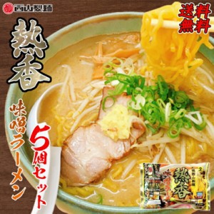 味噌ラーメン 送料無料 西山ラーメン 熱香味噌ラーメン 2人前 ×5袋セット 北海道 お土産 有名店 西山製麺 札幌ラーメン ベジタリアン ビ