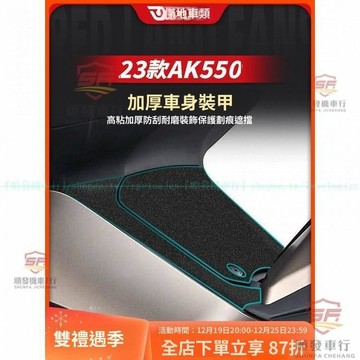 適用23款光陽AK550加厚裝甲貼 二代AK550腳墊兩側車身保護貼 二代AK550貼紙貼膜改裝件配件『順發機車行』嚴選