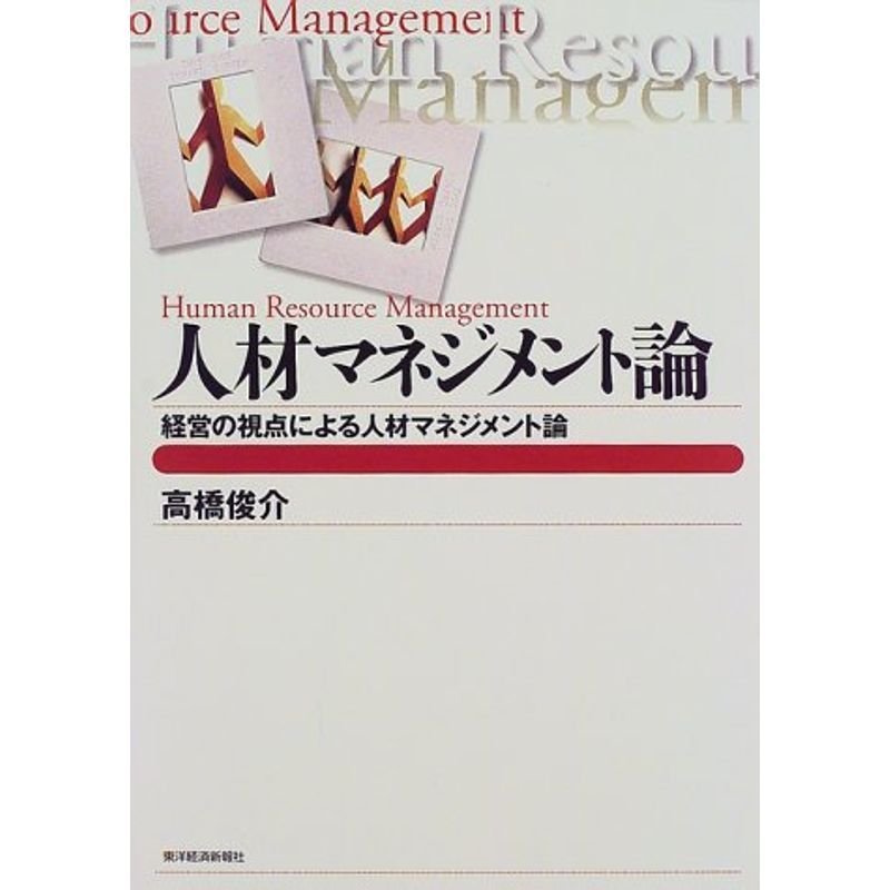 人材マネジメント論?経営の視点による人材マネジメント論