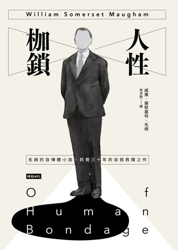 【電子書】人性枷鎖