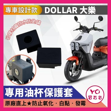 YO買百貨 大樂125 / 150 專用 油杯保護套 矽膠防摔防曬 耐高溫 剎車油杯套 安裝快速