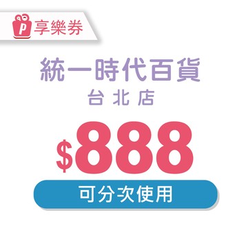 【統一時代台北店】電子禮券888元 享樂券(輸入序號後．可分次使用)