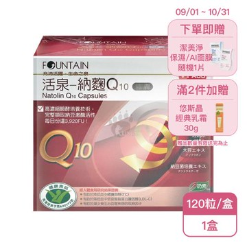 【永信活泉】活泉-納麴Q10膠囊(120粒/盒)X1盒(納豆紅麴)