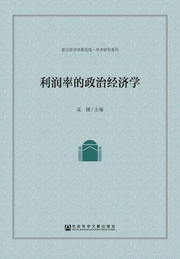 【電子書】利润率的政治经济学