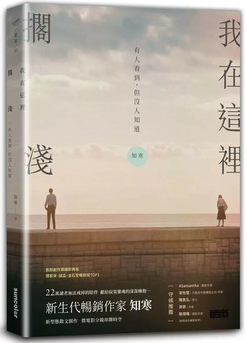 我在這裡擱淺——有人看到，但沒人知道 (1版) 知寒 2020 三采