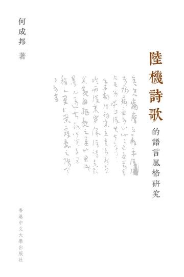 【電子書】陸機詩歌的語言風格研究
