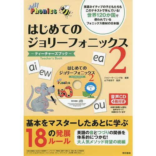 はじめてのジョリーフォニックス-ティーチャーズブック- ジョリーラーニング社 山下桂世子