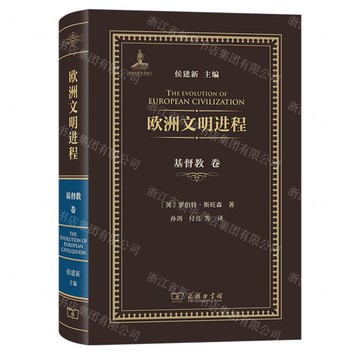歐洲文明進程(基督教卷)(精)丨天龍圖書簡體字專賣店丨9787100255943 (tl2522)
