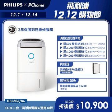 【Philips 飛利浦】14.2L抗敏清淨除濕機-柔霧奶茶 (DE5306/86)