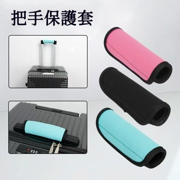 低價💥行李箱拉桿手把套 行李箱把手保護套 潛水布握把套 把手保護套 行李箱配件  行李箱手把套 行李箱保護套