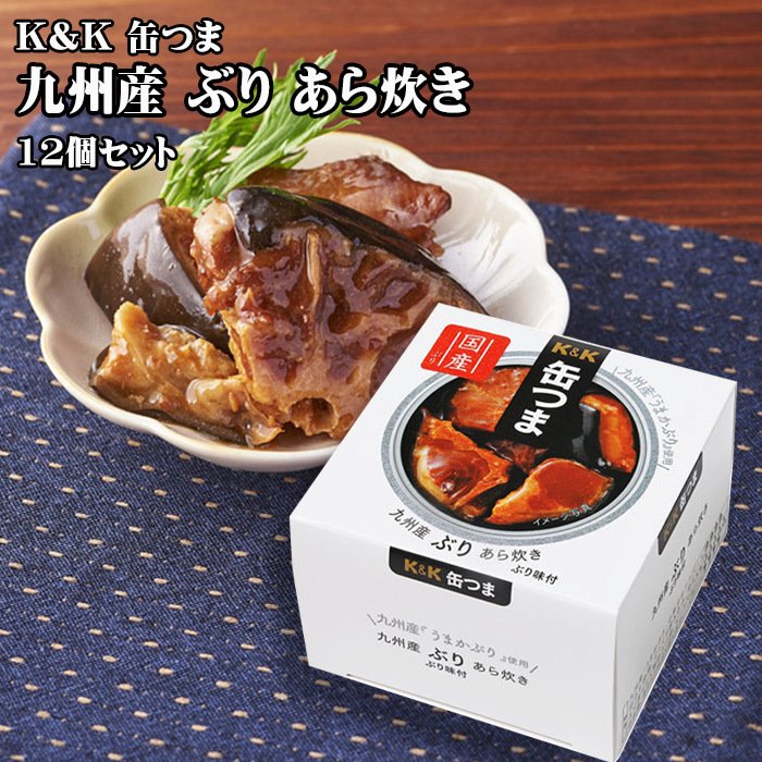 KK 缶つま 九州産 ぶりあら炊き 150g×12個セット おつまみ 酒にあう 缶詰 セット ギフト 父の日 プレゼント 贈り物 送料無料