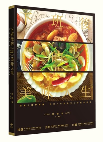 快速上菜零時差：下班後的美味人生[二手書_良好]