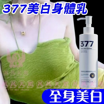 隔日到貨🔥 377美白滋潤身體乳 提亮保濕補水 肌膚水嫩透亮 377 身體乳 美白身體乳 美白乳液 身體乳液 保濕乳液