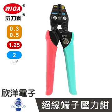 ※ 欣洋電子 ※ WIGA 絕緣端子壓力鉗 (KMH-2) 0.3-2.0mm²/省力型