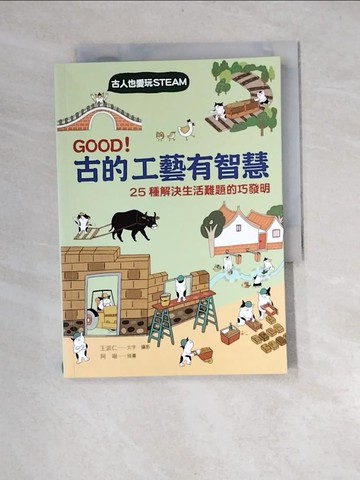 【書寶二手書T4／保健_XNH】GOOD！古的工藝有智慧：古人也愛玩STEAM！ 25種解決生活難題的巧發明_阿喵