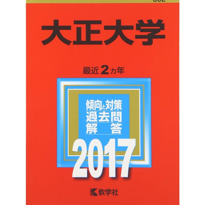 大正大学 (2017年版大学入試シリーズ)