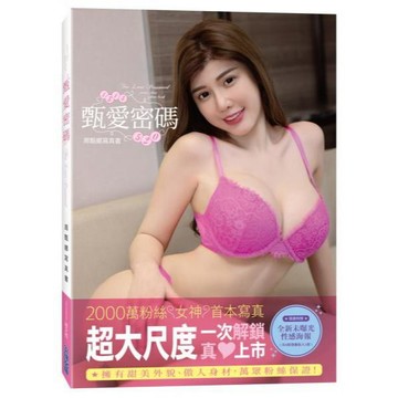 全新 / 《甄愛密碼》周甄娜寫真書 / 尖端出版 / 定價:799