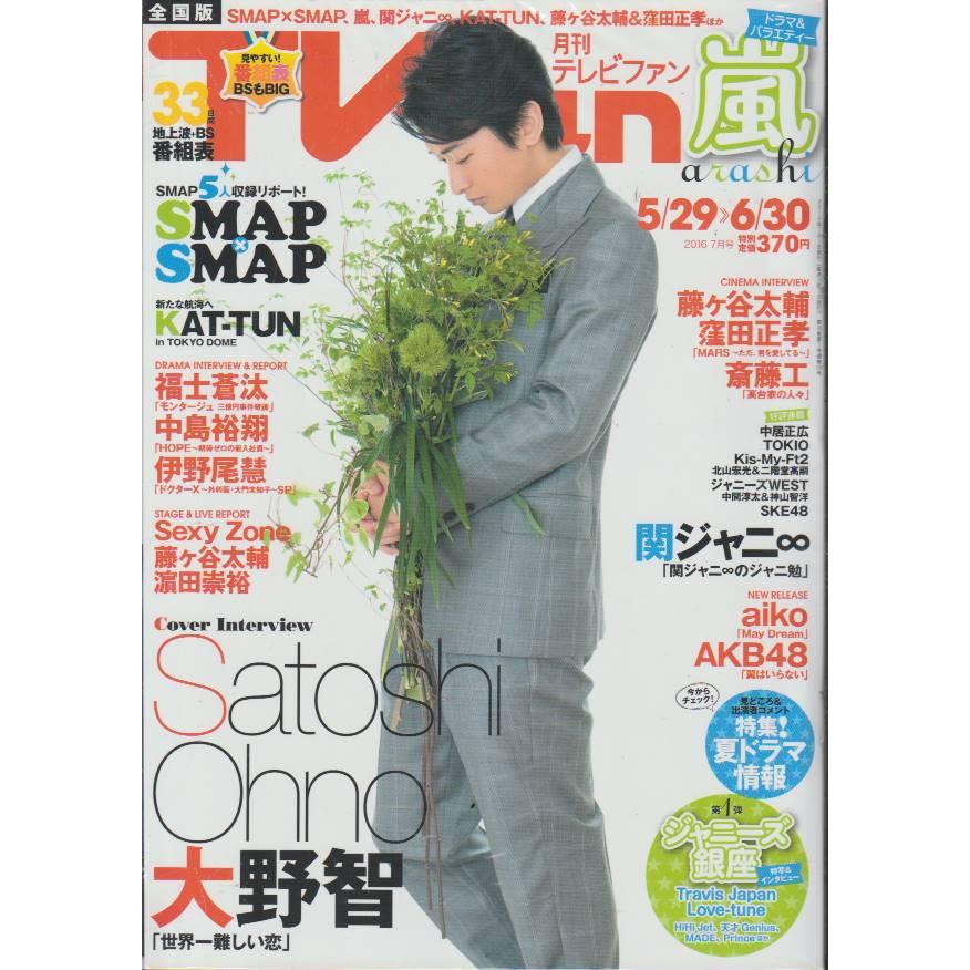 TVfan　2016年7月号　テレビファン　全国版　雑誌