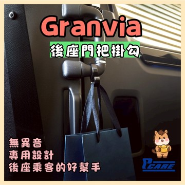 【收納控必買】豐田 Toyota Granvia 後座門把掛勾