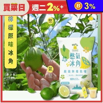 【憋氣檸檬】100%原汁檸檬冰角(10個/袋) 天然無添加檸檬汁冰磚