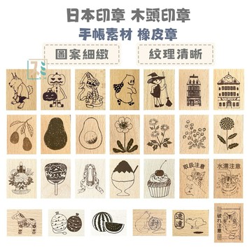 ［SUMI選物］橡皮章 印章 手帳印章 木頭印章 手帳 可愛印章 [WS-B]