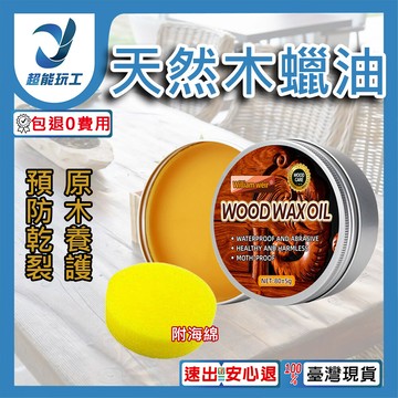 超能玩工 包退0費用天然環保木蠟油 80g 天然蜂蠟 天然蠟油 環保木蠟油 環保蠟油 保養蠟 木製