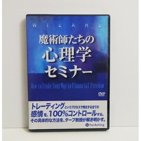 『DVD 魔術師たちの心理学セミナー』 講師：バン・Ｋ・タープ