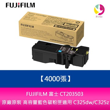 FUJIFILM 富士 CT203503 原廠原裝高容量藍色碳粉匣 (4,000張)適用:C325dw/C325z