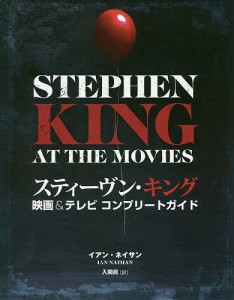 スティーヴン・キング映画テレビコンプリートガイド イアン・ネイサン 入間眞