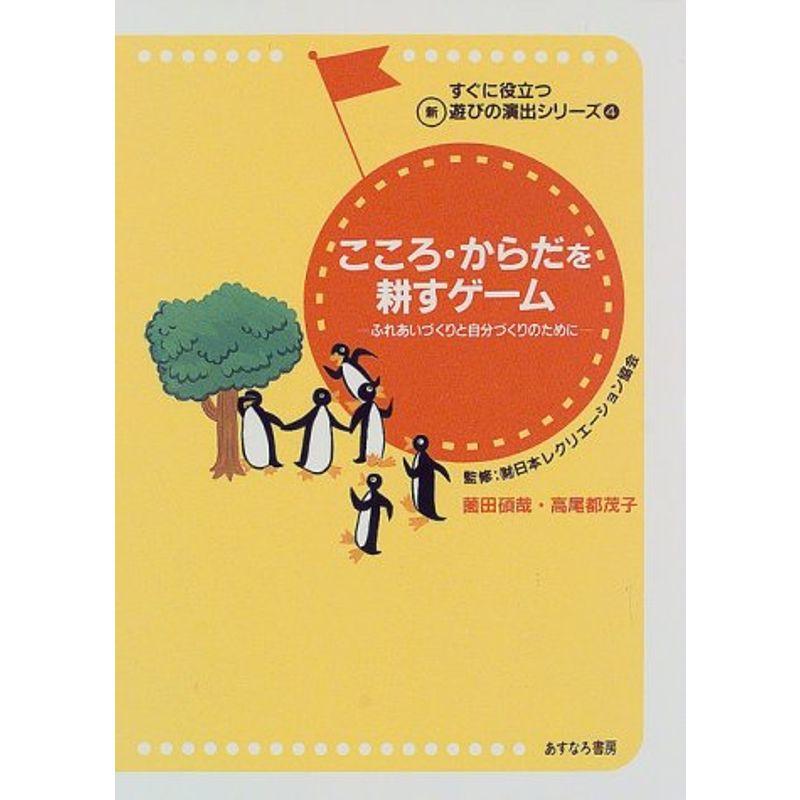 こころ・からだを耕すゲーム?ふれあいづくりと自分づくりのために (すぐに役立つ新遊びの演出シリーズ)