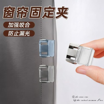 ⚡實用好物⚡ 多功能窗簾合攏固定夾簾子關上漏縫神器防漏光縫隙收攏夾窗戶卡扣