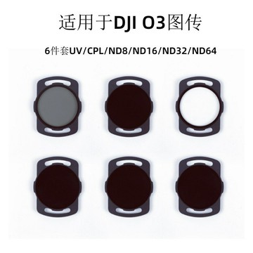 適用于DJI O3 圖傳3濾鏡DIY無人機FPV專用UV CPL ND濾鏡套裝【Snowbelle優選】