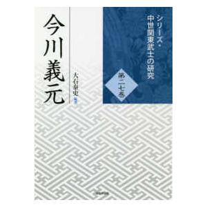 シリーズ・中世関東武士の研究  今川義元