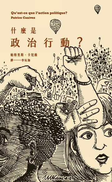 【電子書】什麼是政治行動？