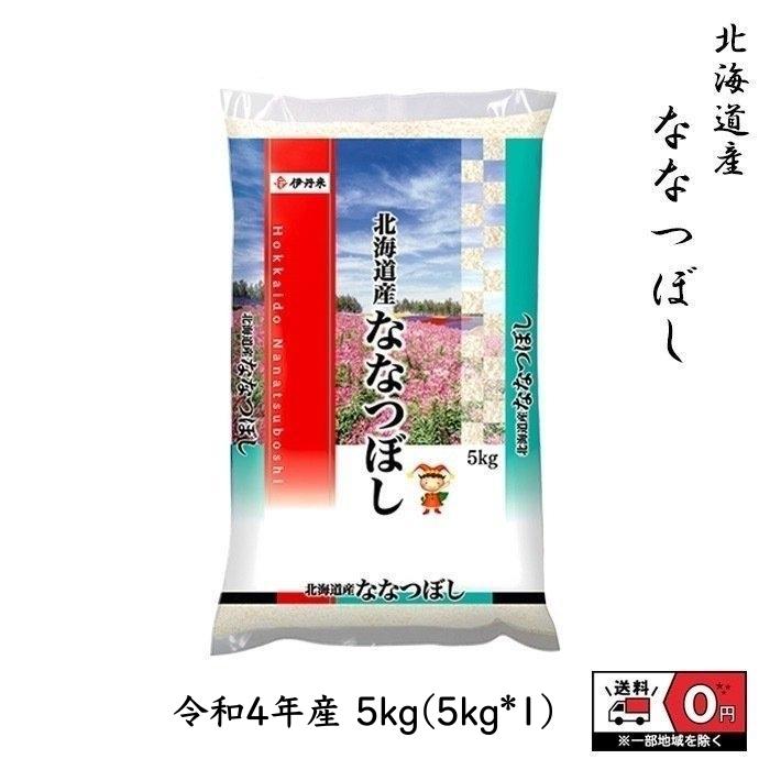 ななつぼし 5kg 令和4年産 北海道産 米 お米 白米 おこめ 精米 単一原料米 ブランド米 5キロ 送料無料 国内産 国産