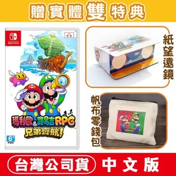 NS Switch 瑪利歐 ＆ 路易吉RPG 兄弟齊航！ 贈首批實體雙特典 紙望遠鏡+零錢包 台灣公司貨