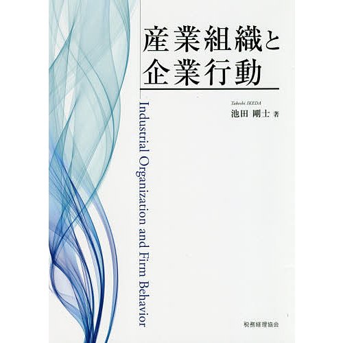 産業組織と企業行動 池田剛士