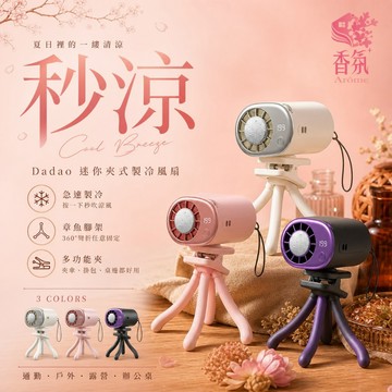 24H台灣出貨【Dadao・迷你夾式製冷風扇】半導體製冷風扇 製冷風扇 冰風扇 降溫風扇 制冷風扇 降溫神器風扇