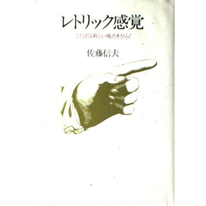 レトリック感覚?ことばは新しい視点をひらく