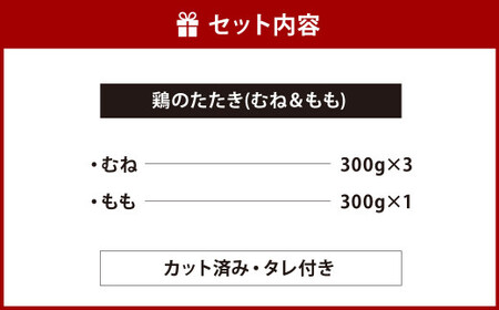 鶏 の たたき むね ＆ もも タレ付き 計1.2kg (むね 300g×3パック ・ もも 300g×1パック) カット済み 2種類 お肉 鶏肉 タタキ 炙り 鶏もも 鶏むね 惣菜