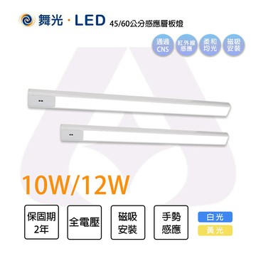 舞光 LED 10W/12W 1.5尺/2尺 紅外線 感應層板燈 揮手感應 磁吸安裝 白光 黃光 全電壓 櫥櫃燈 床邊燈★MT2-LED-%LA%HS