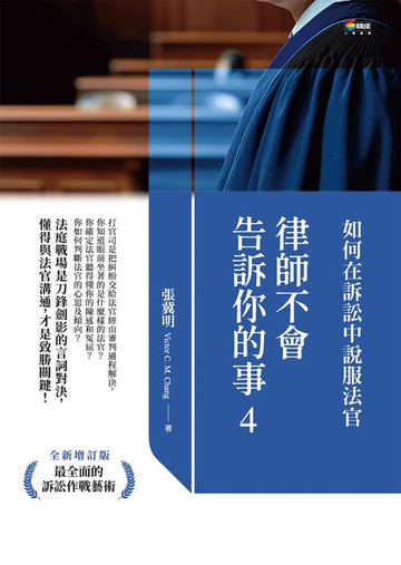 【電子書】律師不會告訴你的事4：如何在訴訟中說服法官